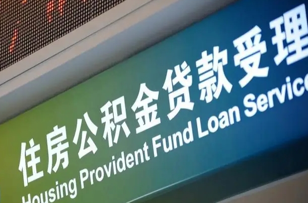 公积金贷款哪年开始限额_东至公积金代办在职离职封存服务